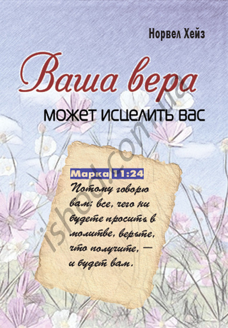 Ваша віра може зцілити вас