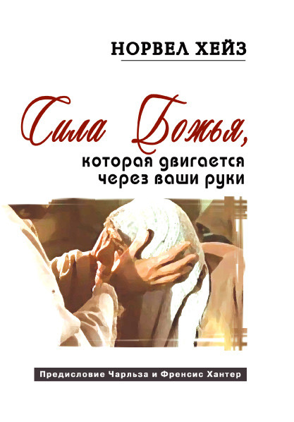 Сила Божа, яка рухається через ваші руки
