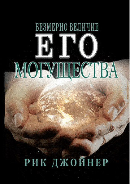 Безмірно велич Його могутності