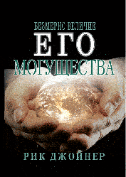 Безмірно велич Його могутності