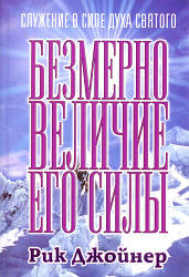 Безмірно велич Його сили