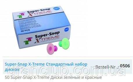 Полірувальна система Super-Snap X-Treme ,SHOFU
