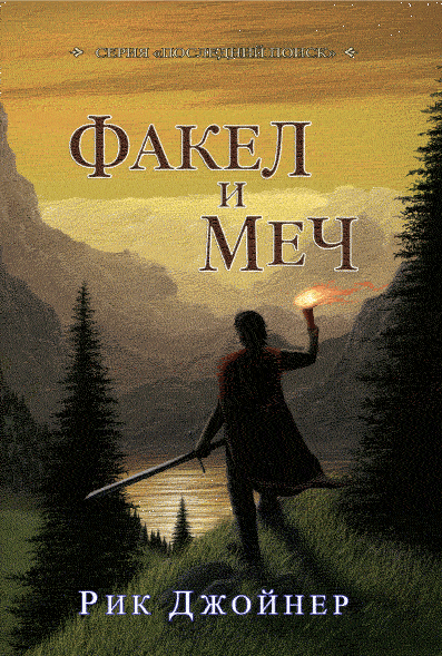 Факел и меч