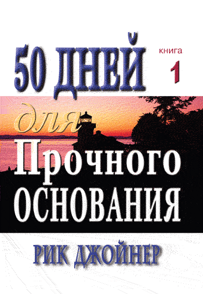 50 днів для міцного підстави. Книга 1