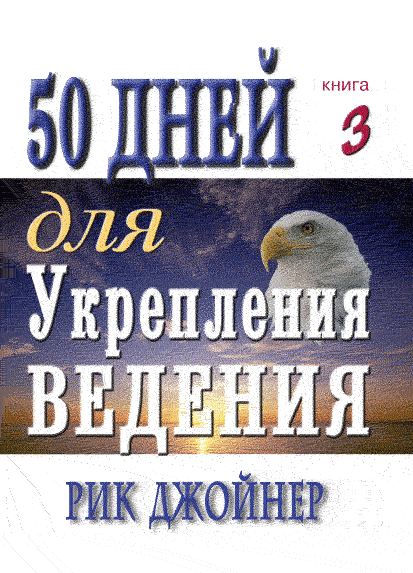 50 днів для зміцнення ведення. Книга 3