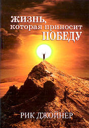 Життя, яка приносить перемогу