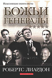 Божі генерали IV. Зцілюють євангелісти / російською мовою