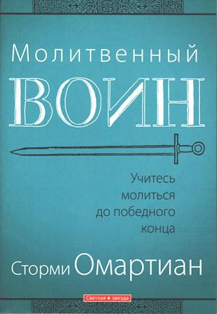 Молитовний . Стормі Омартіан / російською мовою