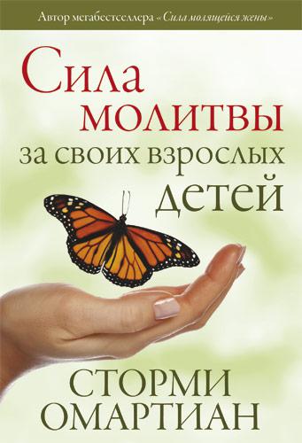 Сила молитви за своїх дорослих дітей. Стормі Омартіан / російською мовою