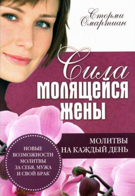 Сила молящейся дружини. Молитви на кожен день. Стормі Омартиан / рос.мовою