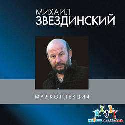 МР3 диск Михайло Звездинский - MP3 Колекція