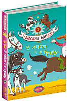 Книги для детей младшего школьного возраста. У хвіст і в гриву. Вівсяна банда кн. 2. Суза Кольб.