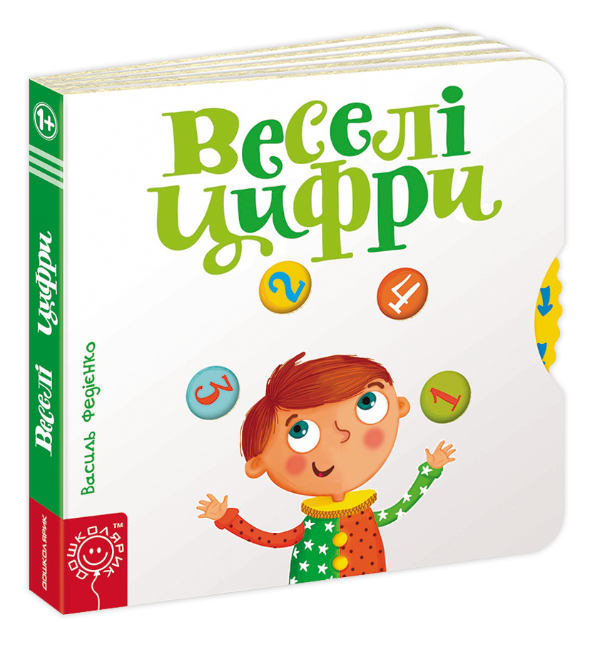 Книги для найменших. Веселі цифри. Сторінки-цікавинки. Василь Федієнко.
