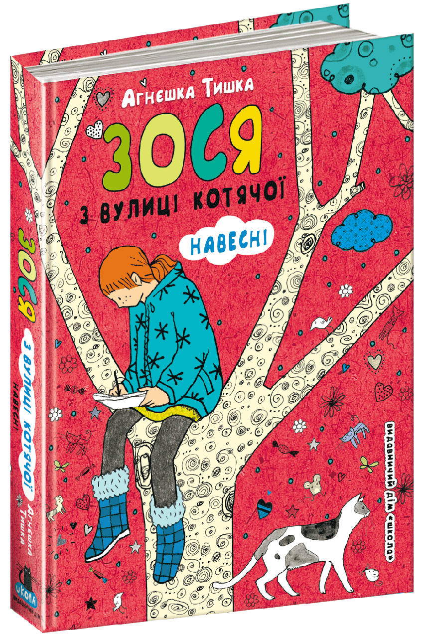 Книги для дітей молодшого шкільного віку. Зося з вулиці Котячої навесні. Агнєшка Тишко.