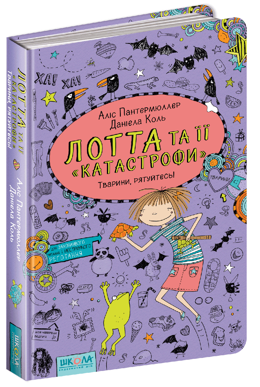 Книги для дітей молодшого шкільного віку. Лотта та її "катастрофи. Тварини, рятуйтесь! Аліс Пантермюллер.