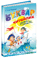 Буквар "Читайлик" для дошкільнят. Василь Федієнко (м'яка обкладинка)