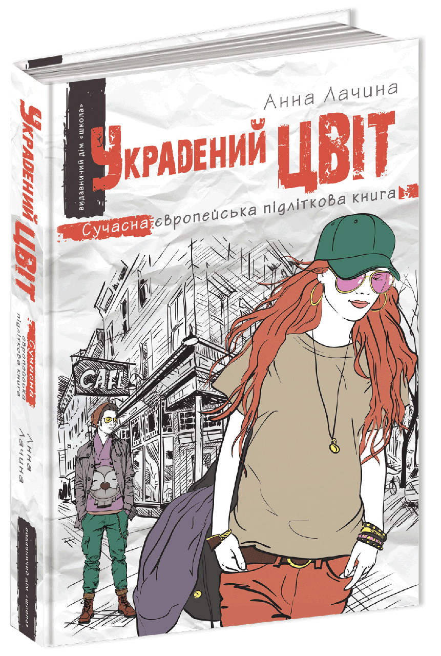 Книги для підлітків. Викрадений цвіт. Ганна Лачина.