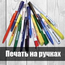 Друк на ручках до 200 штук