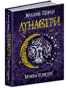 Книги для підлітків. Лунастри. Кроки у Безмежжі (3). Наталя Щерба