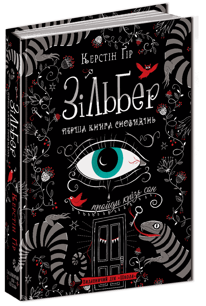 Книги для підлітків. Зільбер. Перша книга сновидінь. Керстін Гір.