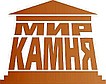 МИР КАМНЯ