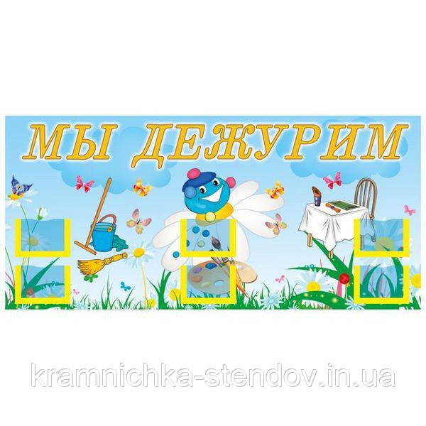 Стенд для дитячого садка ми чергуємо "Капітошка"