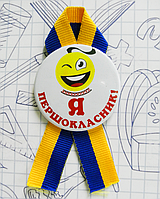 Закатной значок круглый "Я першокласник" на сине-желтой ленточке
