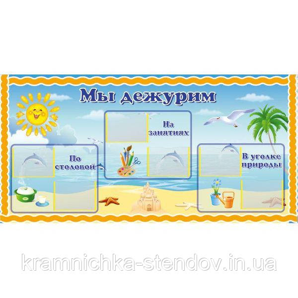 Стенд для дитячого садка ми чергуємо "Дельфінчик"