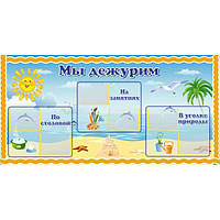 Стенд для дитячого садка ми чергуємо "Дельфінчик"