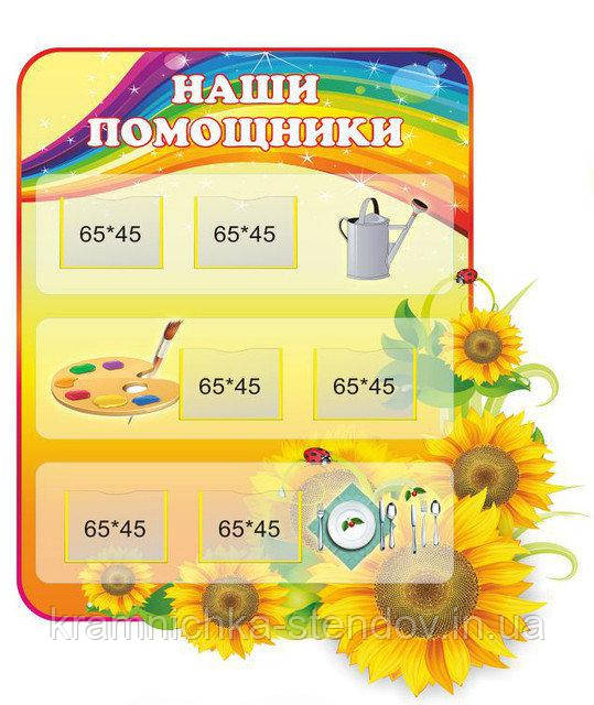 Стенд для дитячого садка ми чергуємо "Наші помічники"""