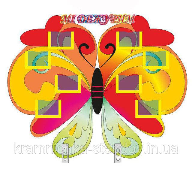 Стенд для дитячого садка ми чергуємо "Метелик"