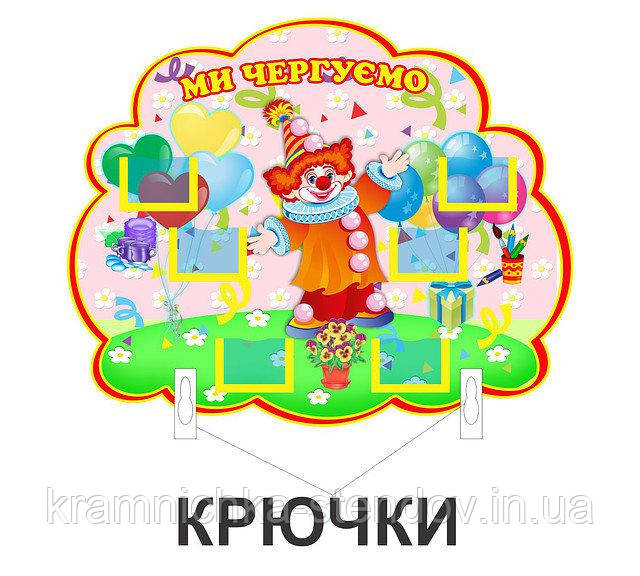 Стенд для дитячого садка ми чергуємо "Клоун"