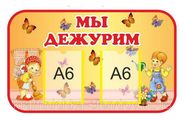 Стенд для дитячого садка ми чергуємо