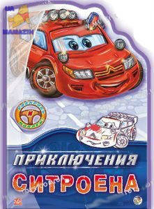 Тачки: Пригоди Сітроєна (р) А209003Р G-Rich