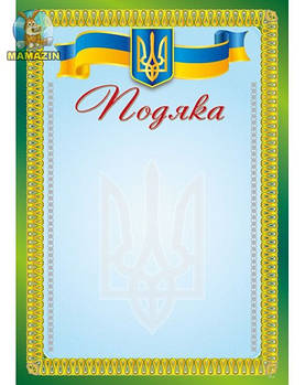 Грамота А4 ГР-25 "Подяка" 81122