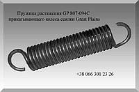 Пружина растяжения GP 807-094C сеялки Great Plains