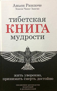 Тибетська книга мудрості. Жити впевнено, приймати смерть гідно. Аньєн Рінче, Зангмо Е.Ч.