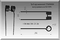 Зуб пружинный 57609000 вспушивателя KUHN