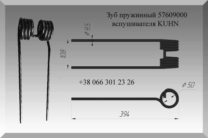 Зуб пружинный 57609000 вспушивателя KUHN - фото 1 - id-p725973499