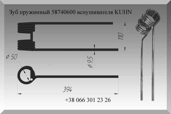 Зуб пружинный 58740600 вспушивателя KUHN - фото 1 - id-p725975052