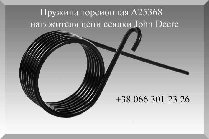 Пружина торсионная A25368 сеялки John Deere - фото 1 - id-p725980573