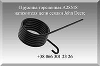 Пружина торсионная A28518 сеялки John Deere