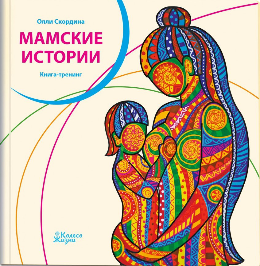 Книга-тренінг «Мамские історії». Оллі Скордина