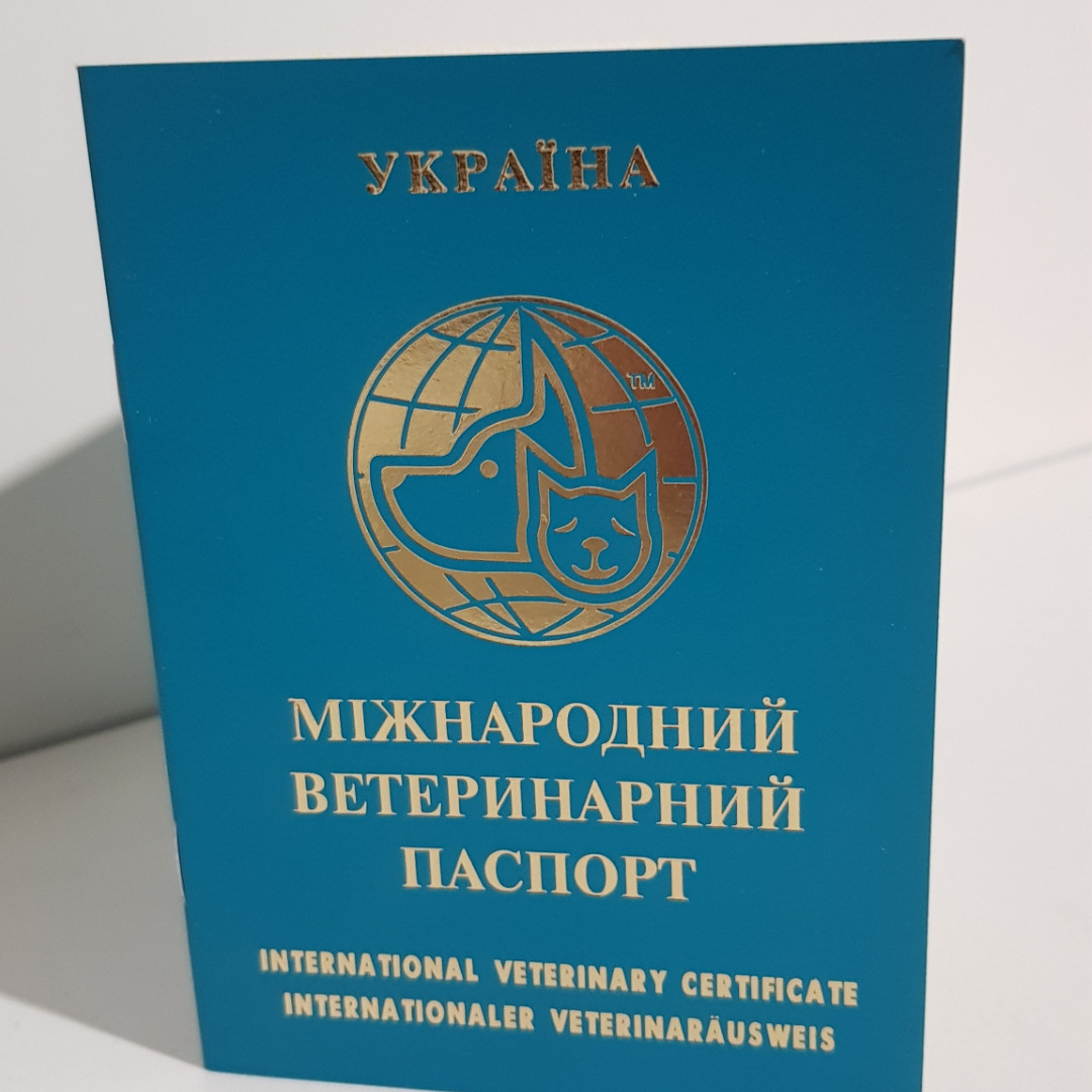 Міжнародний ветеринарний паспорт для собак і кішок