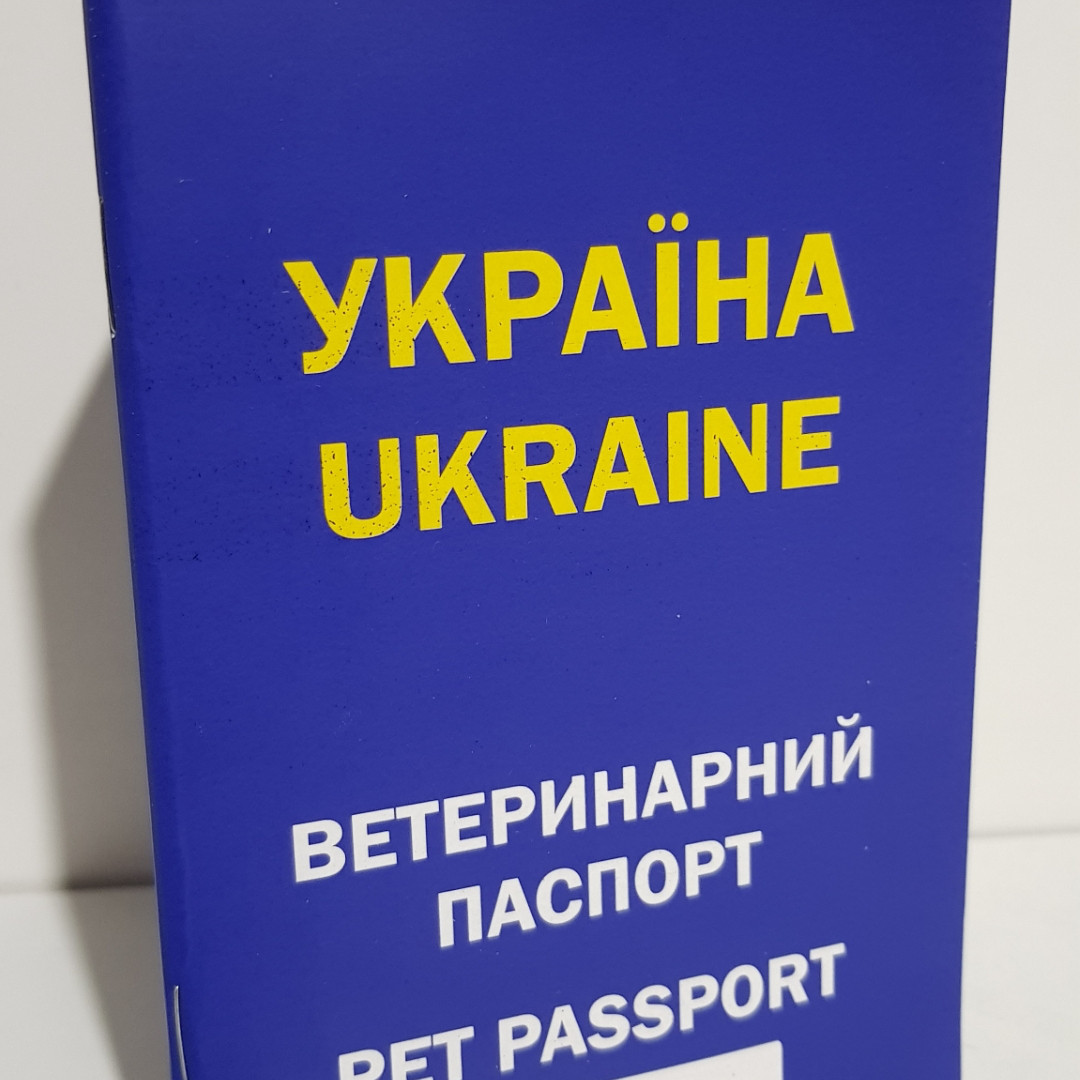 Ветеринарний паспорт для собак і кішок (Україна)