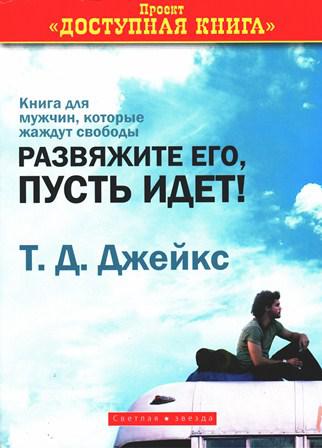 Розв'яжіть його, нехай іде. Т. Д. Джейкс