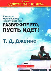 Розв'яжіть його, нехай іде. Т. Д. Джейкс