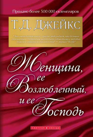 Жінка, її коханий і її Господь. Т. Д. Джейкс