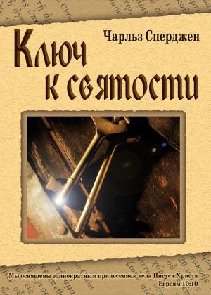 Ключ до святості