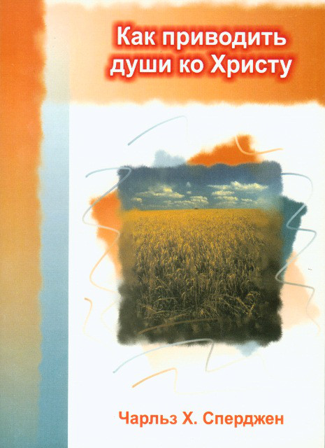 Як приводити душі до Христа